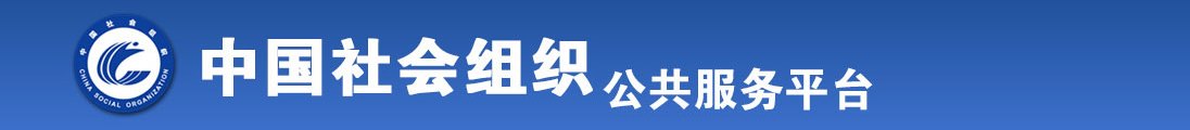 动漫美女趴下裤子被艹视频全国社会组织信息查询